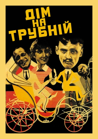 Дім на Трубній