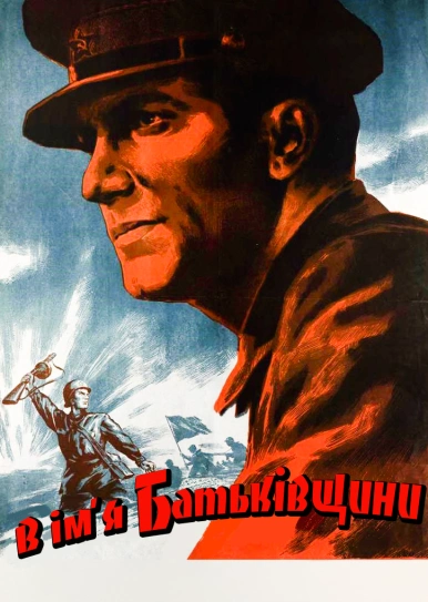 В ім'я Батьківщини