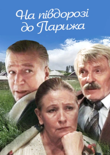 На півдорозі до Парижа