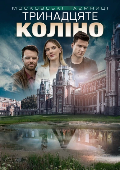 Московські таємниці