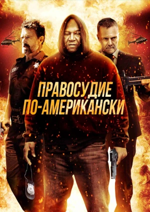 Правосудие по-американски