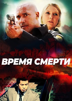 Время смерти