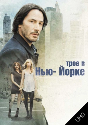 Трое в Нью-Йорке UHD