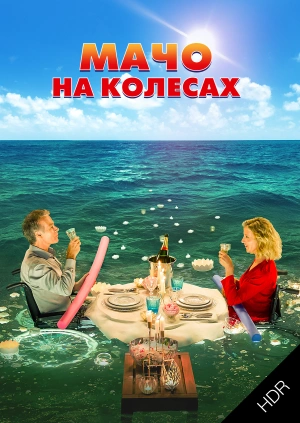 Мачо на колесах UHD HDR