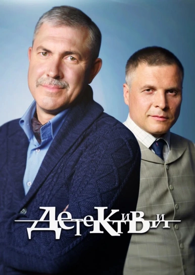 Детективи