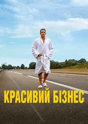 Красивий бізнес