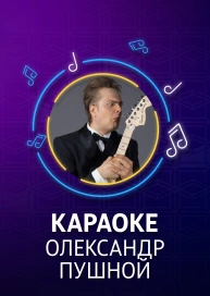Александр Пушной - караоке