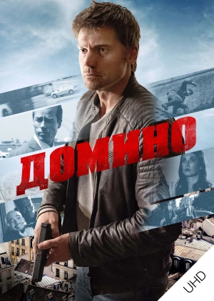 Домино UHD