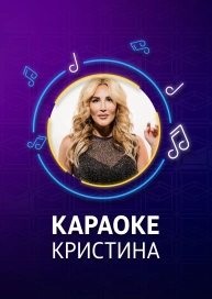 Кристина - караоке