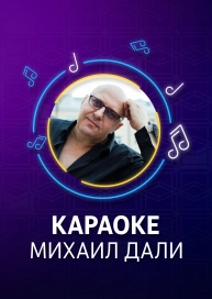 Михаил Дали - караоке	