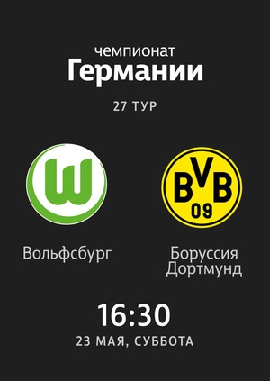 27-й тур. Вольфсбург — Боруссия Дортмунд. 0:2 Обзор матча