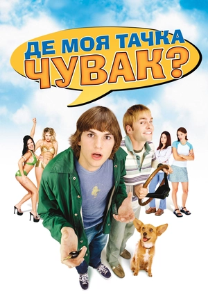 Где моя тачка, чувак?