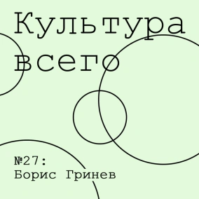 Борис Гринев. Культура частных коллекций