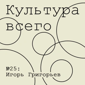 Игорь Григорьев. Культура поколений