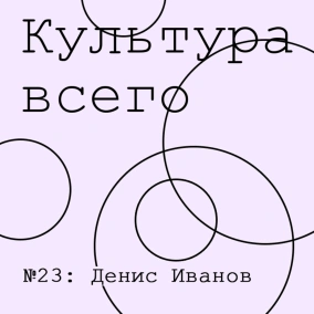Денис Иванов. Культура кино