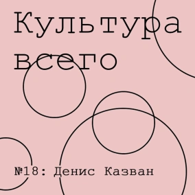 Денис Казван. Культура PR