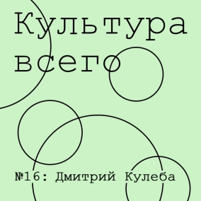 Дмитрий Кулеба. Культура дипломатии
