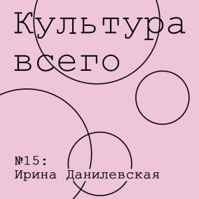 Ирина Данилевская. Культура моды