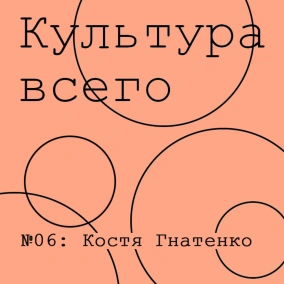 Константин Гнатенко. Культура девяностых