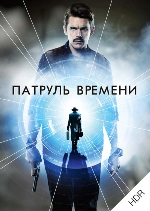 Патруль времени UHD HDR