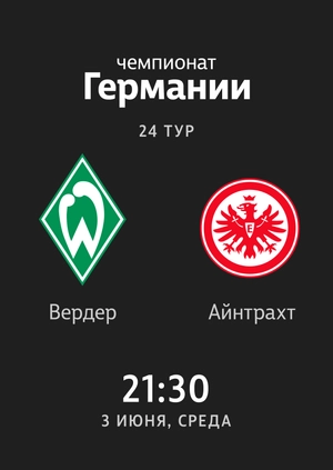 24-й тур. Вердер — Айнтрахт. 0:3 Обзор матча