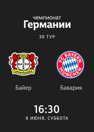 30-й тур. Байер — Бавария. 2:4 Обзор матча