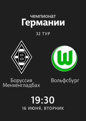 Вольфсбург боруссия менхенгладбах онлайн смотреть бесплатно Вольфсбург боруссия менхенгладбах онлайн смотреть бесплатно
