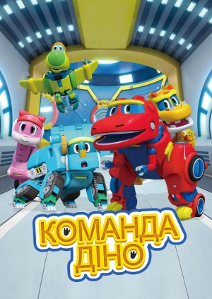 Команда Діно. Дослідники