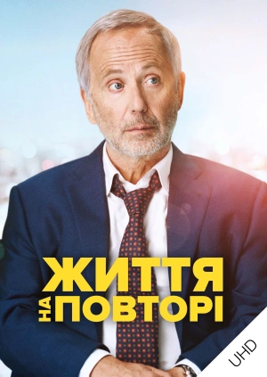 Життя на повороті UHD