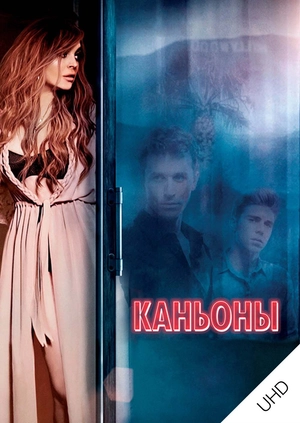 Каньоны UHD