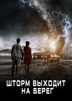 Шторм выходит на берег