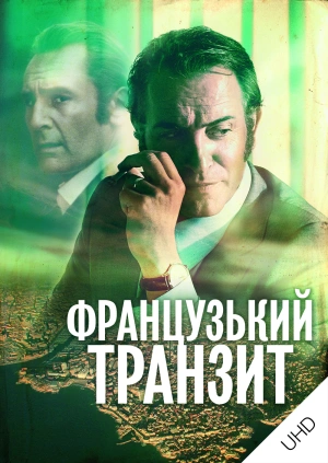 Французький транзит UHD