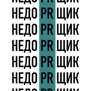 НЕДОПИАРЩИК