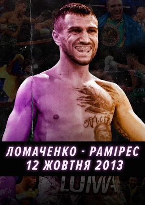 12 жовтня 2013. Ломаченко — Рамірес