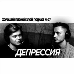 Хороший плохой депрессивный подкаст