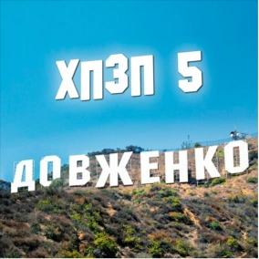 Хороший плохой злой украинский кинематограф - ВЫПУСК №5 [СЕРЬЕЗНЫЙ]