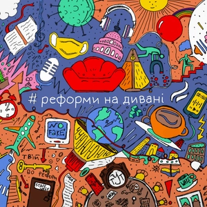 #reformy_na_kanapie