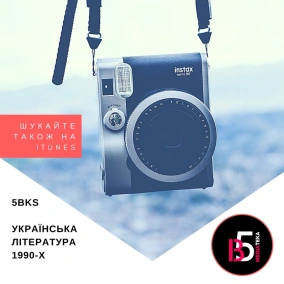 Вибухові слова: українська література 1990-х