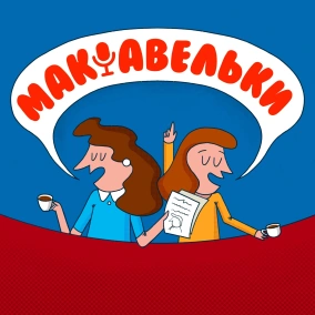 Епізод 5. Про своє, жіноче: фемінізм та політикині, про яких ми не можемо не розповісти