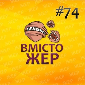 Вмістожер 74 — Викид смерті