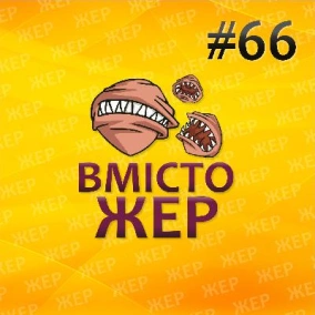 Вмістожер 66 — Ґендерні стереотипи