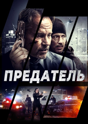 Фильм "Предатель" ("Betrayed") - смотреть онлайн бесплатно и легально ...