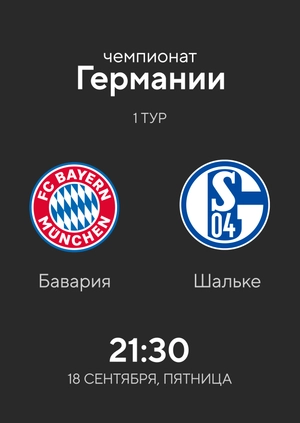 Бавария — Шальке