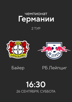 2-й тур. Байер — РБ Лейпциг. 1:1 Обзор матча