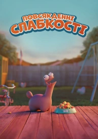 Повсякденні слабкості