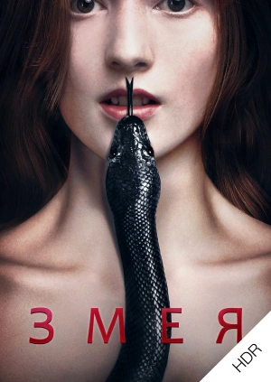 Змея UHD HDR