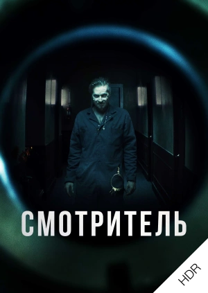 Смотритель UHD HDR