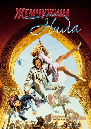 Жемчужина Нила