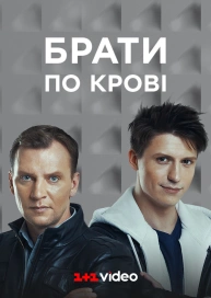 Брати по крові