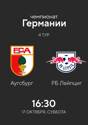 4-й тур. Аугсбург — РБ Лейпциг. 0:2 Обзор матча